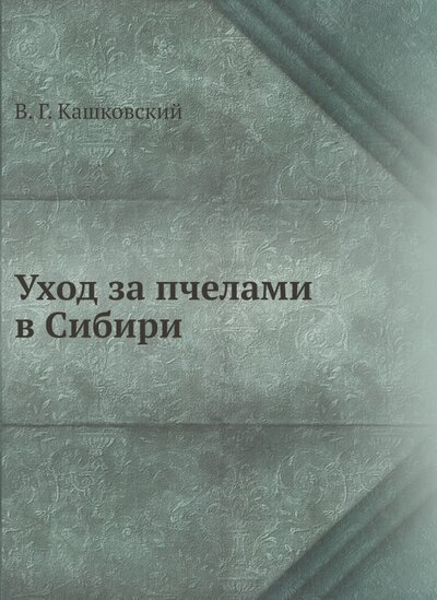 Книга: Уход за пчелами в Сибири (Кашковский В. Г.) ; RUGRAM, 2022 