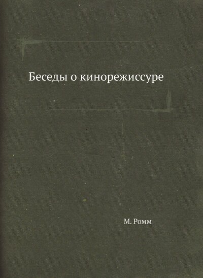 Книга: Беседы о кинорежиссуре (Ромм Михаил Ильич) ; RUGRAM, 2022 