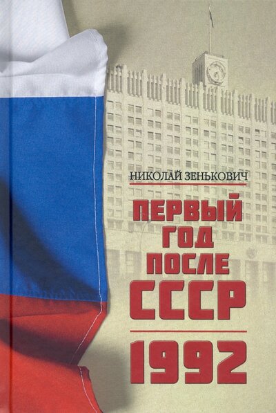 Книга: Первый год после СССР. 1992 (Зенькович Николай Александрович) ; Вече, 2022 