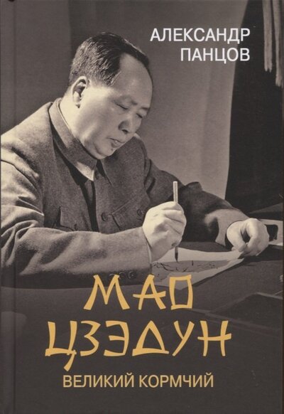 Книга: Мао Цзедун. Великий кормчий (Панцов Александр Вадимович) ; Вече, 2022 