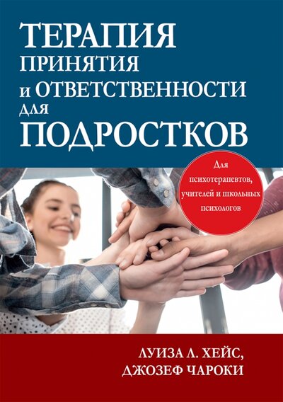 Книга: Терапия принятия и ответственности для подростков (Хейс Луиза Л., Чароки Джозеф) ; Диалектика, 2022 