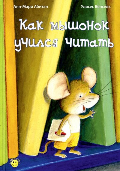 Книга: Как мышонок учился читать (Абитан Анн-Мари) ; Энас-книга, 2021 