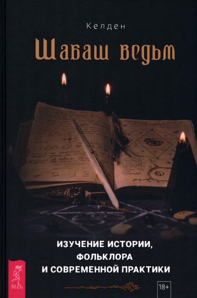 Книга: Шабаш ведьм. Изучение истории, фольклора и современной практики (Келден) ; Весь, 2022 