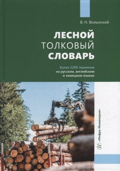 Книга: Лесной толковый словарь (Волынский Владимир Николаевич) ; Инфра-Инженерия, 2023 