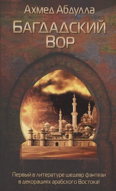 Книга: Багдадский Вор (Абдулла Ахмед) ; Рипол-Классик, 2022 