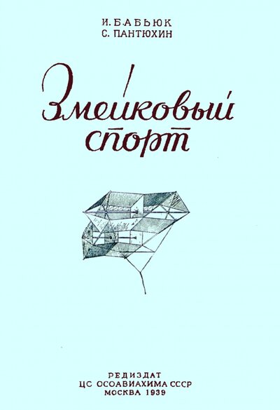 Книга: Змейковый спорт (Бабьюк И., Пантюхин С.) ; Секачев В. Ю., 1939 