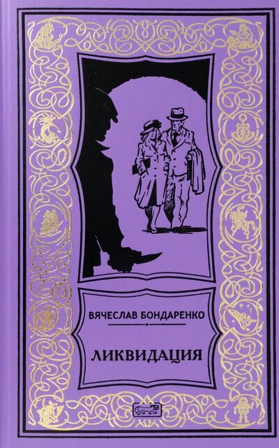 Книга: Ликвидация (Бондаренко Вячеслав Васильевич) ; Престиж БУК, 2022 