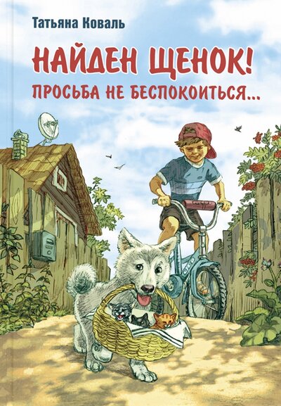 Книга: Найден щенок! Просьба не беспокоиться... (Коваль Татьяна Леонидовна) ; Энас-книга, 2021 
