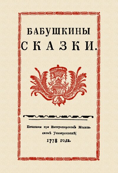 Книга: Бабушкины сказки (Друковцов Сергей Васильевич) ; Секачев В. Ю., 2022 
