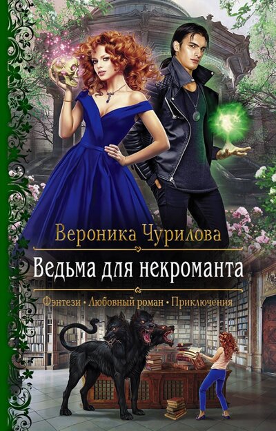 Книга: Ведьма для некроманта (Чурилова Вероника Андреевна) ; Альфа-книга, 2022 