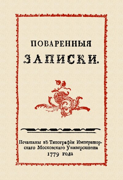 Книга: Поваренные записки (Друковцов Сергей Васильевич) ; Секачев В. Ю., 2022 