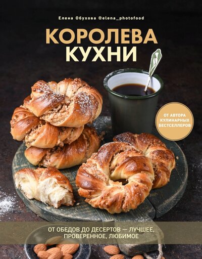 Книга: Королева кухни. От обедов до десертов – лучшее, проверенное, любимое (Обухова Елена) ; ИД Комсомольская правда, 2023 