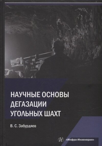 Книга: Научные основы дегазации угольных шахт (Забурдяев Виктор Семенович) ; Инфра-Инженерия, 2023 