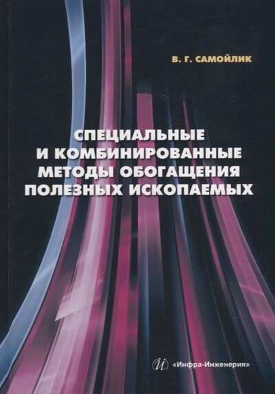 Книга: Специальные и комбинированные методы обогащения полезных ископаемых (Самойлик Виталий Григорьевич) ; Инфра-Инженерия, 2023 