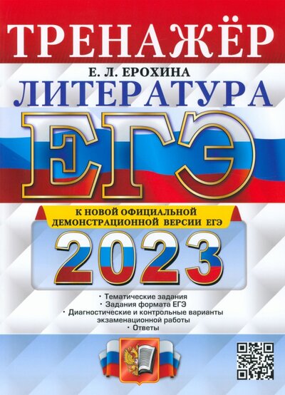 Книга: ЕГЭ 2023 Литература. Тренажер (Ерохина Елена Ленвладовна) ; Экзамен, 2023 