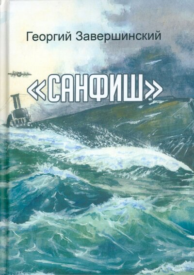 Книга: Санфиш. Рассказы и повесть (Завершинский Юрий Александрович) ; Москва, 2022 