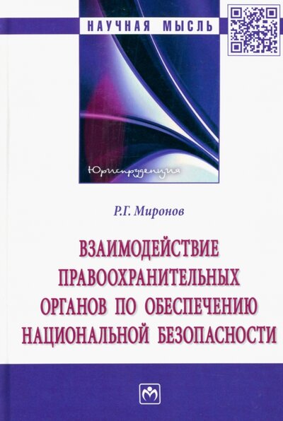 Книга: Взаимодействие правоохранительных органов по обеспечению национальной безопасности. Монография (Миронов Ринат Гаянович) ; ИНФРА-М, 2022 