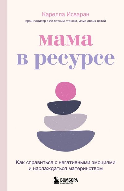 Книга: Мама в ресурсе. Как справиться с негативными эмоциями и наслаждаться материнством (Исваран Карелла) ; Бомбора, 2022 