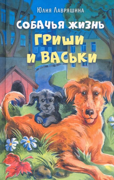 Книга: Собачья жизнь Гриши и Васьки (Лавряшина Юлия Александровна) ; Аквилегия-М, 2023 