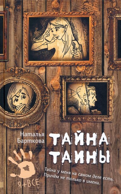 Книга: Тайна Таины (Барткова Наталья Александровна) ; Аквилегия-М, 2023 