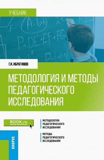 Книга: Методология и методы педагогического исследования. Учебник (Ибрагимов Гасангусейн Ибрагимович) ; Кнорус, 2022 