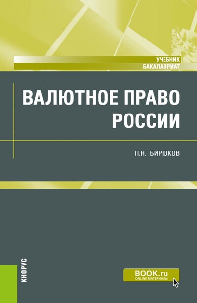 Книга: Валютное право России. Учебник (Бирюков Павел Николаевич) ; Кнорус, 2022 