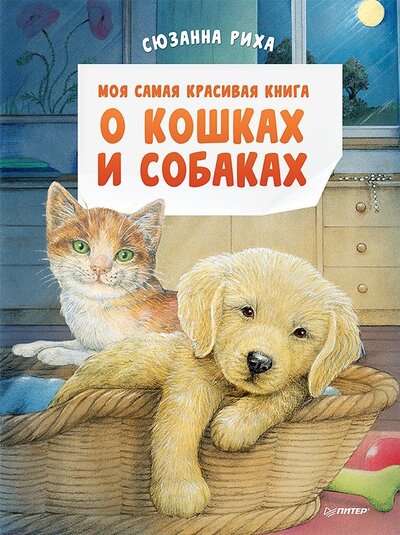 Книга: Моя самая красивая книга о кошках и собаках (Риха Сюзанна) ; Питер, 2022 
