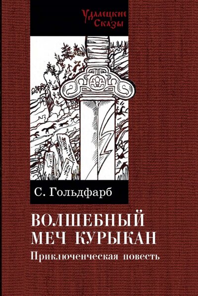 Книга: Волшебный меч курыкан (Гольдфарб Станислав Иосифович) ; РуДа, 2022 