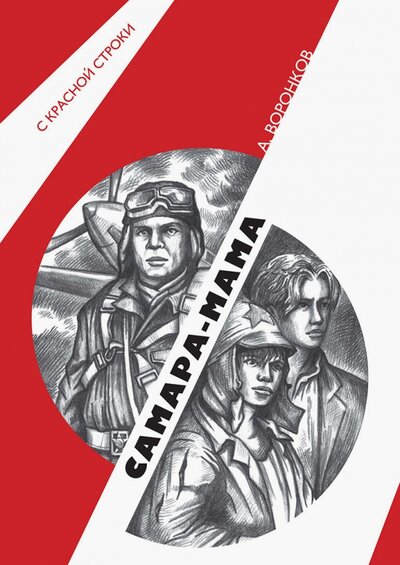 Книга: Самара-мама (Воронков Алексей Алексеевич) ; РуДа, 2022 