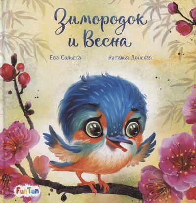 Книга: Зимородок и Весна (Сольска Ева) ; FunTun, 2021 