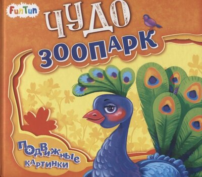 Книга: Чудо-зоопарк (Солнышко Ирина) ; FunTun, 2021 