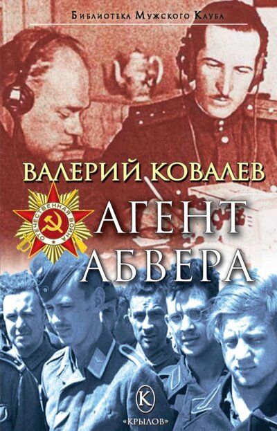 Книга: Агент Абвера (Ковалев Валерий Николаевич) ; Крылов, 2022 