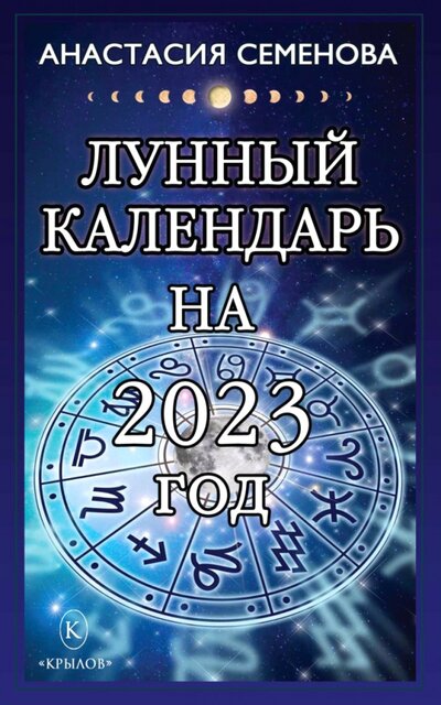 Книга: Лунный календарь на 2023 год (Семенова Анастасия Николаевна) ; Крылов, 2022 