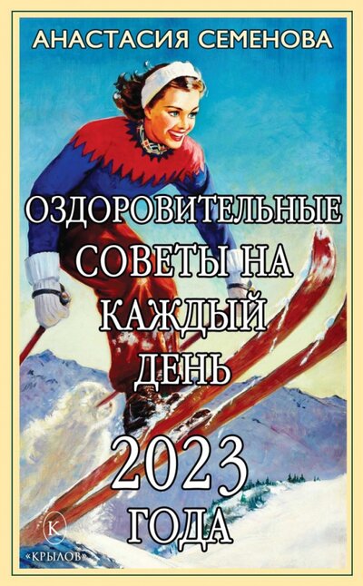 Книга: Оздоровительные советы на каждый день 2023 года (Семенова Анастасия Николаевна) ; Крылов, 2022 
