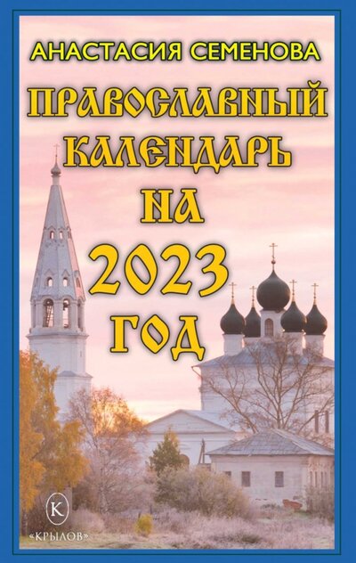 Книга: Православный календарь на 2023 год (Семенова Анастасия Николаевна) ; Крылов, 2022 