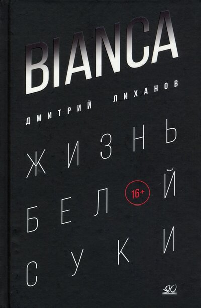 Книга: Bianca. Жизнь белой суки (Лиханов Дмитрий Альбертович) ; Детская и юношеская книга, 2022 