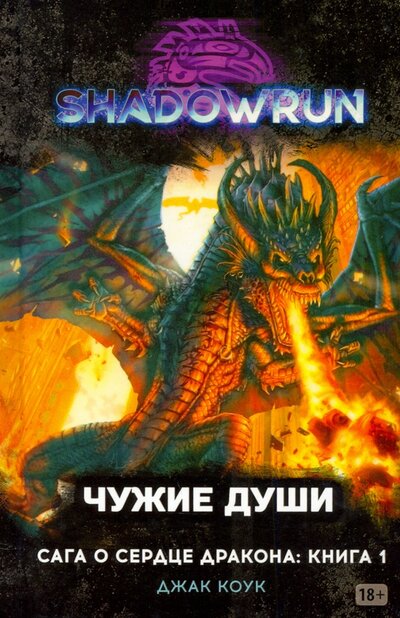 Книга: Shadowrun. Сага о Сердце Дракона. Книга 1. Чужие души (Коук Джак) ; Мир Хобби, 2021 