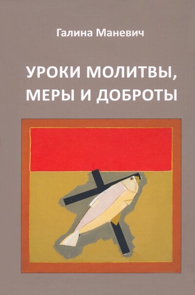 Книга: Уроки молитвы, меры и доброты (Маневич Галина Иосифовна) ; Аграф, 2022 