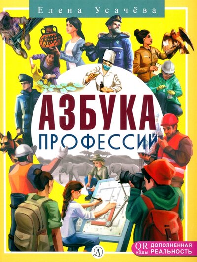 Книга: Азбука профессий (Усачева Елена Александровна) ; Детская литература, 2022 