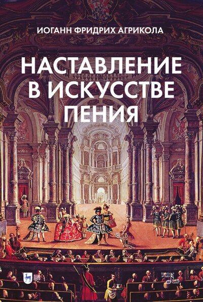 Книга: Наставление в искусстве пения (Агрикола Иоанн Фридрих) ; Планета музыки, 2022 