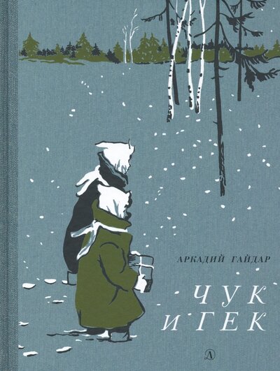 Книга: Чук и Гек (Гайдар Аркадий Петрович) ; Детская литература, 2022 