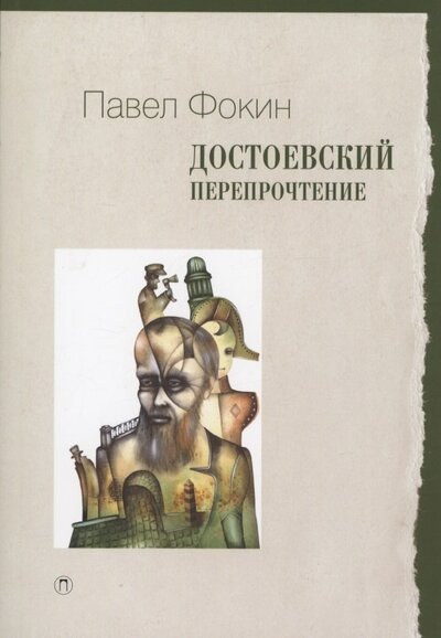 Книга: Достоевский. Перепрочтение (Фокин Павел Евгеньевич) ; Т8, 2022 