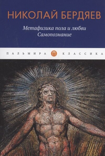 Книга: Метафизика пола и любви. Самопознание (Бердяев Николай Александрович) ; Т8, 2022 