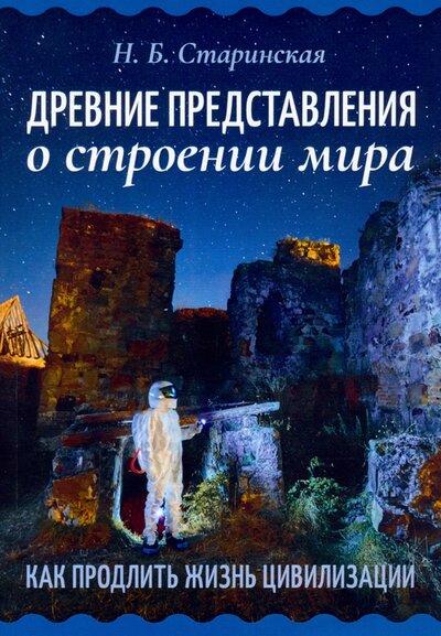 Книга: Древние представления о строении мира (Старинская Наталия Борисовна) ; Амрита, 2022 