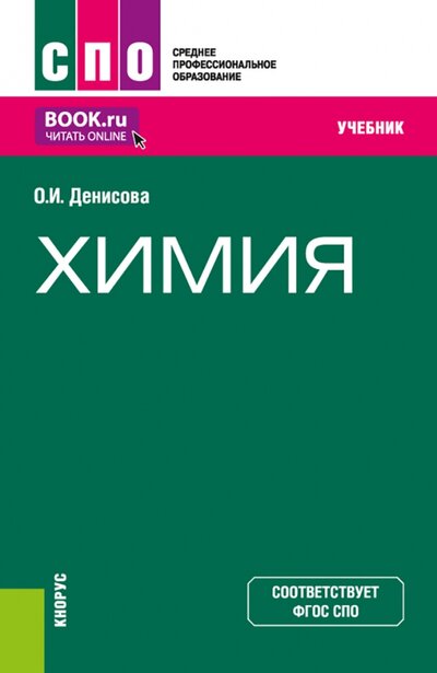 Книга: Химия. Учебник (Денисова Ольга Ивановна) ; Кнорус, 2023 