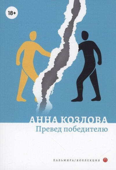 Книга: Превед победителю (Козлова Анна Юрьевна) ; Т8, 2022 