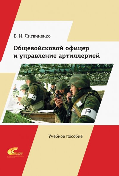 Книга: Общевойсковой офицер и управление артиллерией (Литвиненко Виктор Иванович) ; Советский спорт, 2022 