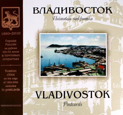 Книга: Владивосток на рубеже XIX-XX веков. Почтовая открытка (Лившиц Борис) ; Интербукбизнес, 2008 