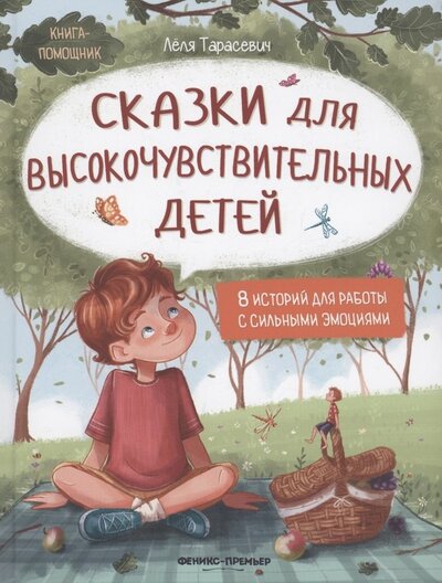 Книга: Сказки для высокочувствительных детей (Тарасевич Леля Сергеевна) ; Феникс-Премьер, 2022 