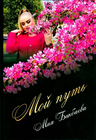 Книга: Мой путь (Бикбаева Мия) ; Москва, 2023 